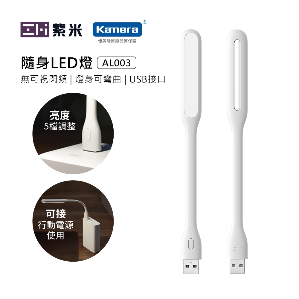 ZMI 紫米 USB隨行LED燈 5檔調光亮 白色 AL003