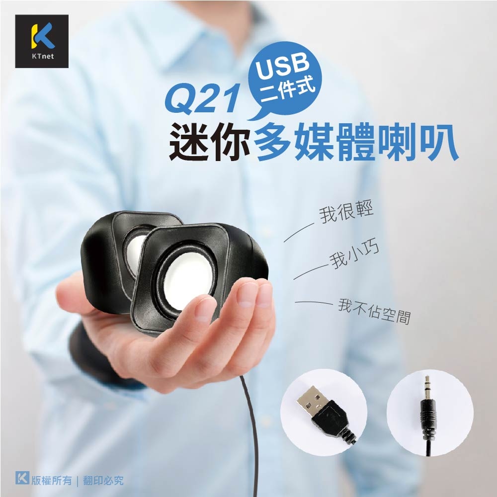 KTNET Q21 USB二件式迷你多媒體喇叭-黑