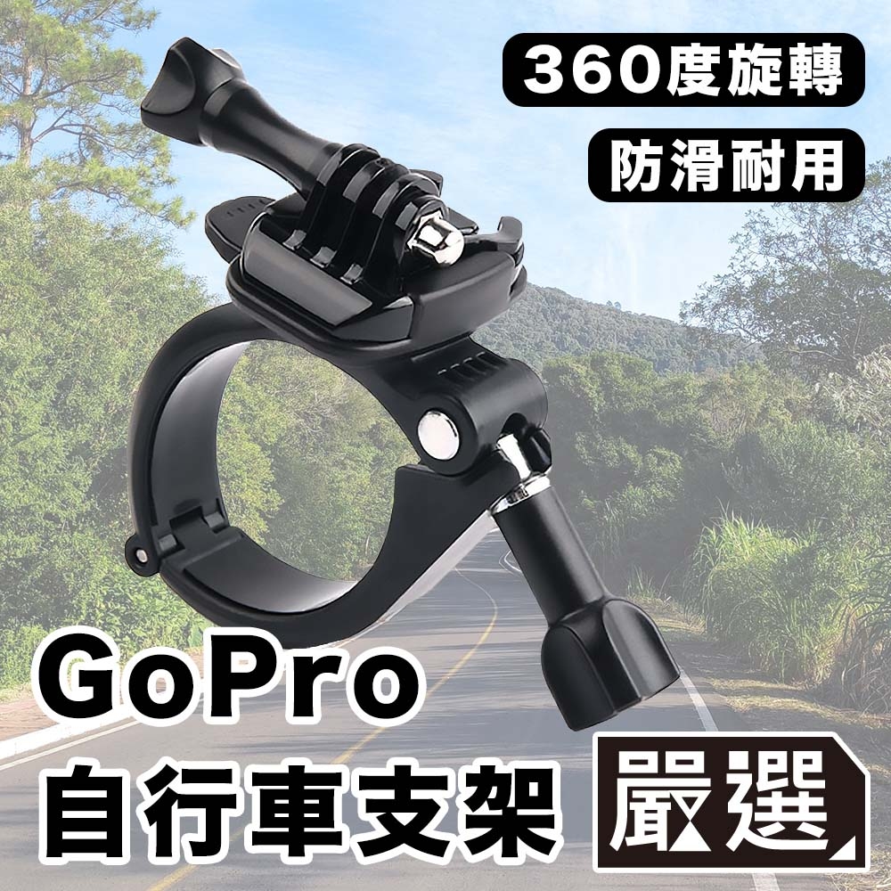 嚴選GoPro11/10/9/8 運動相機/自行車記錄器支架-A款| Go Pro副廠配件