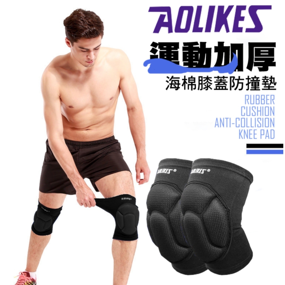 AOLIKES 運動加厚海棉膝蓋防撞墊(ALX-0217A)