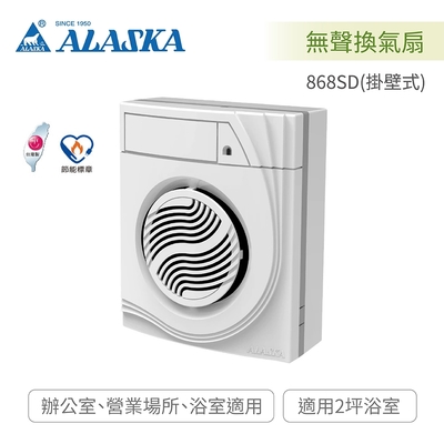 阿拉斯加 ALASKA 無聲換氣扇 868SD(掛壁式) 適用2坪浴室 BLDC直流變頻馬達 全電壓