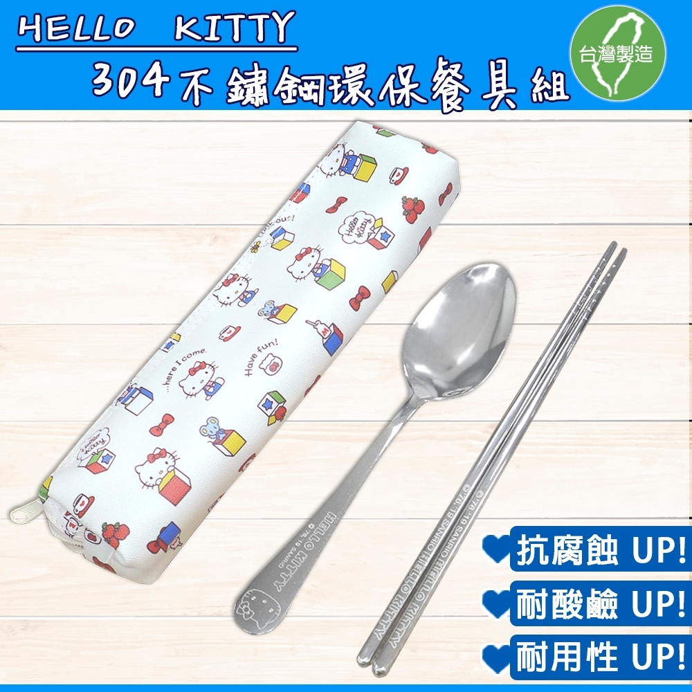 HELLO KITTY 台灣精製不鏽鋼環保餐具組-積木款(KS-8337A)