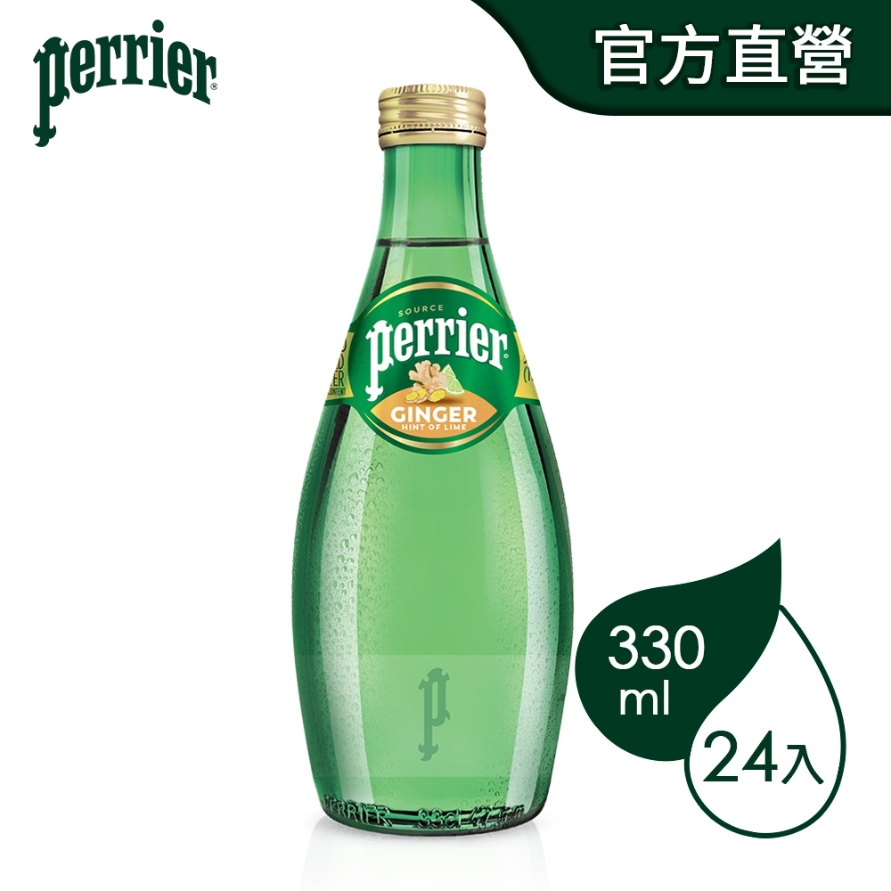 法國沛綠雅Perrier 氣泡天然礦泉水-生薑萊姆風味 玻璃瓶(330mlx24入)
