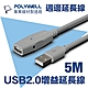 POLYWELL USB2.0 Type-A公對A母 主動式增益延長線 5M product thumbnail 1