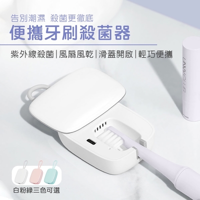 迷你牙刷風乾消毒器 usb充電式牙刷消毒機 旅行牙刷消毒盒 攜帶式牙刷消毒盒