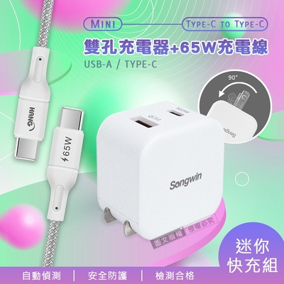 【迷你快充組】Songwin 25W雙孔充電器+接口加固 Type-C to Type-C傳輸充電線(200cm)