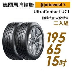 【Continental 馬牌】UltraContact UCJ靜享舒適輪胎_二入組_UCJ-195/65/15(車麗屋)