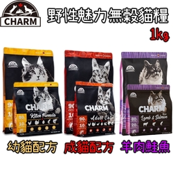 CHARM野性魅力 優質無穀 幼貓/成貓/羊肉鮭魚配方-1kg x 1包