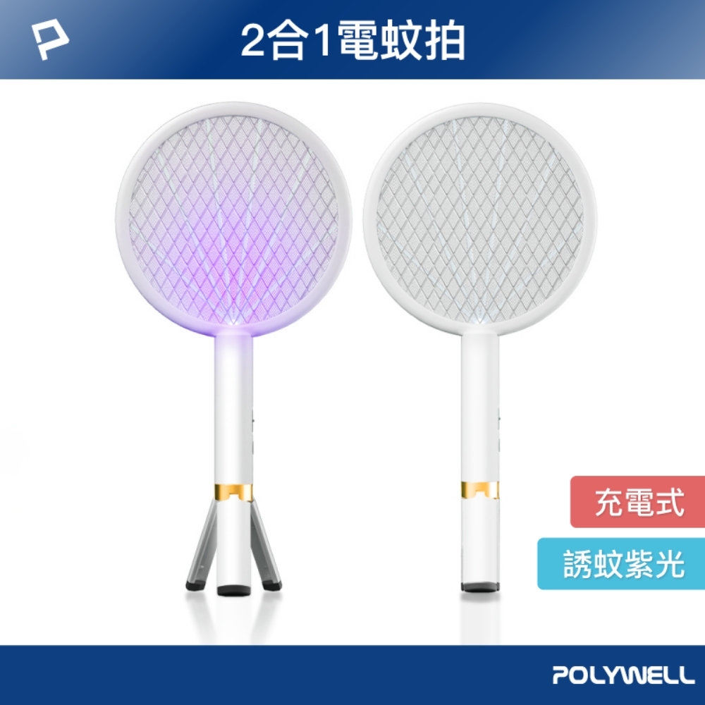 POLYWELL USB充電兩用電蚊拍 /腳架式 /白色