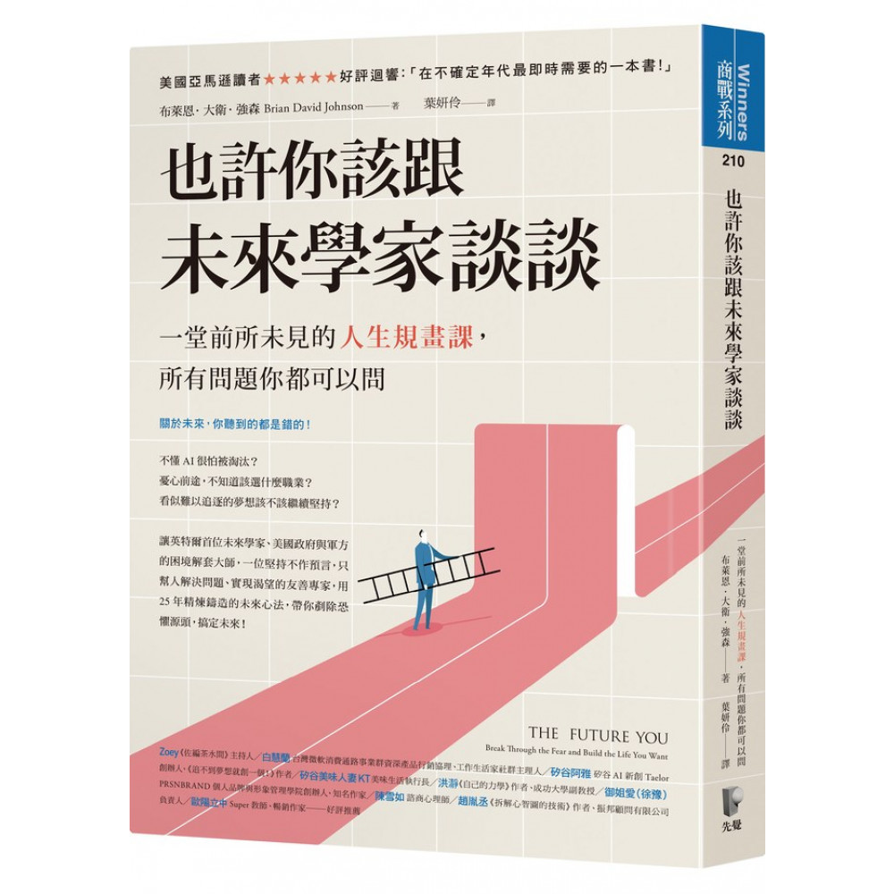 也許你該跟未來學家談談 | 拾書所