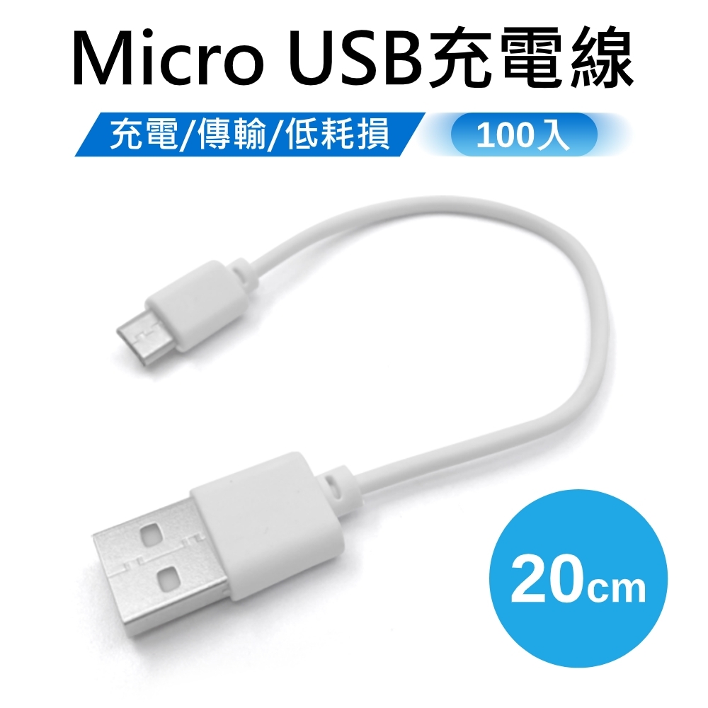 MicroUSB傳輸充電線 20cm 100條/組