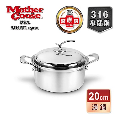 【美國MotherGoose鵝媽媽 】凱薩 316醫療級不鏽鋼湯鍋20cm