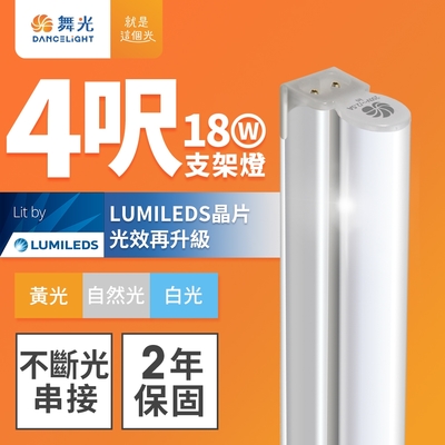 舞光 4呎LED支架燈 T5 18W 一體化層板燈 不斷光間接照明 串接線另購(白光/自然光/黃光)