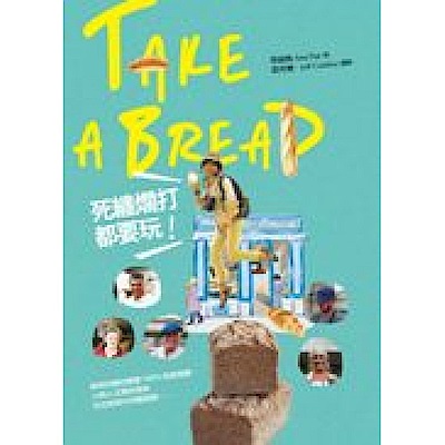 Take a bread! 死纏爛打都要玩