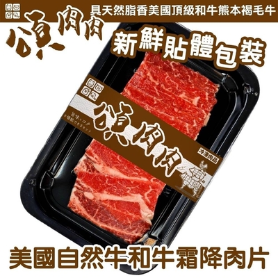 【HeartBrand】美國自然和牛霜降肉片4盒(每盒約100g) 貼體包裝
