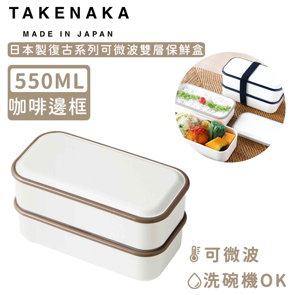 日本TAKENAKA 日本製復古系列可微波雙層保鮮盒550ml-咖啡邊框