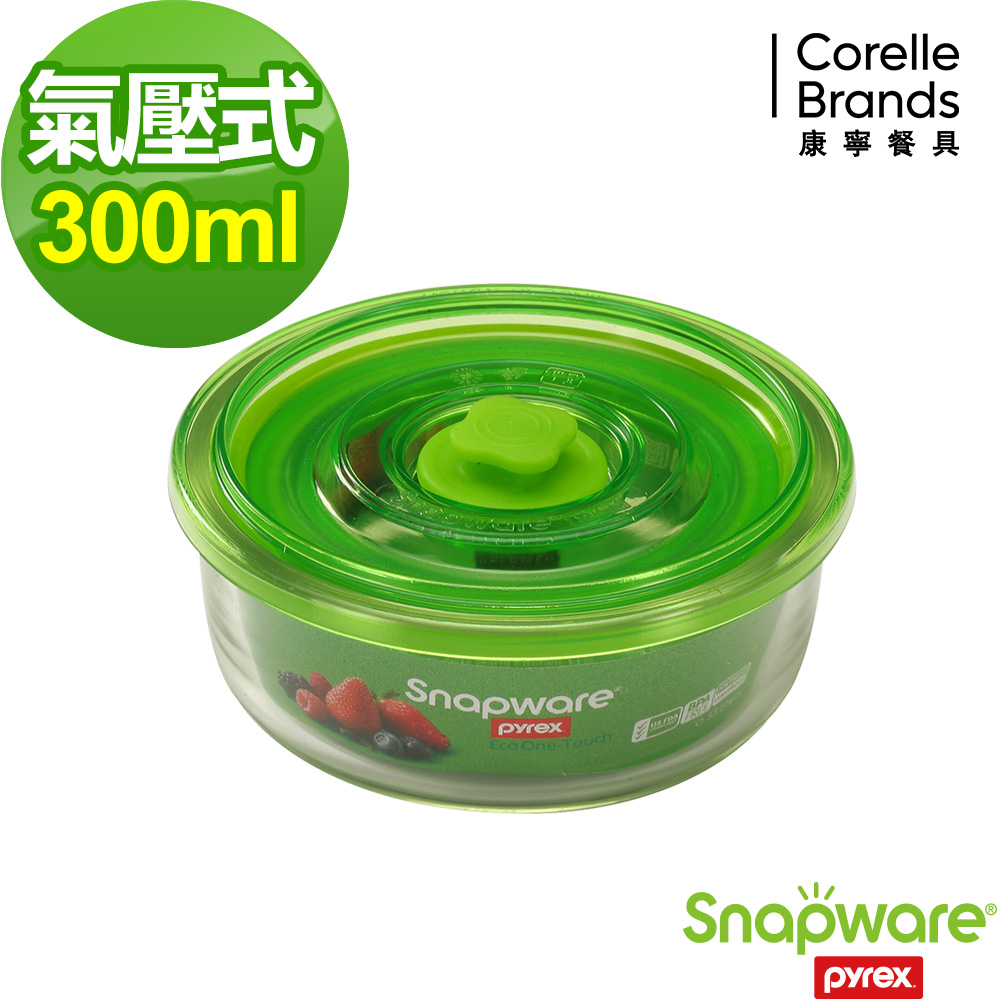 康寧密扣 Eco One Touch氣壓式玻璃保鮮盒-300ml(圓形)