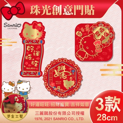 【SANRIO】HELLO KITTY珠光剪紙門貼三款組-(招財進寶 好運旺旺 吉祥如意 春聯/NYT0274-76)