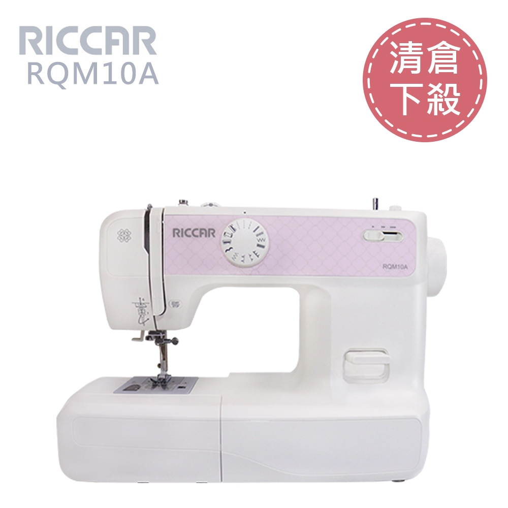 【出清下殺】日本RICCAR 立家 RQM10A電子式縫紉機