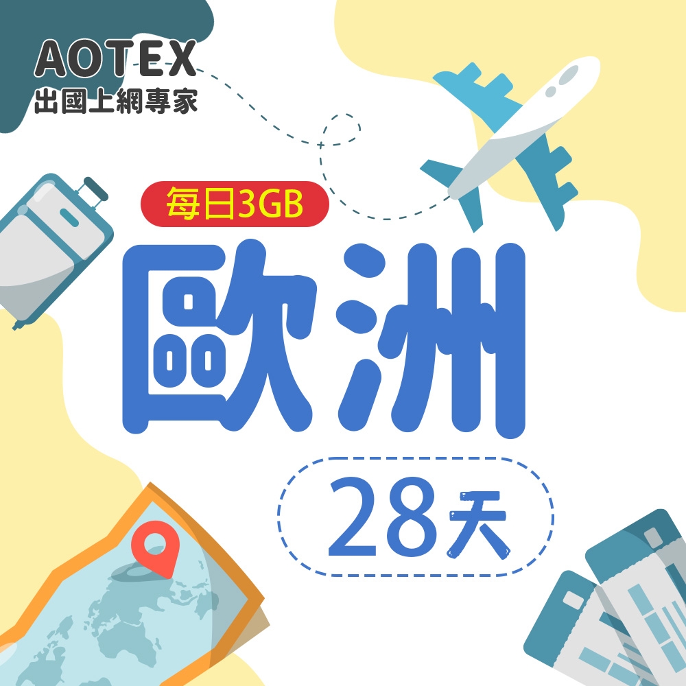 【AOTEX】28天歐洲上網卡每日3GB高速流量SIM卡英國法國德國義大利葡萄牙西班牙瑞典瑞士希臘捷克