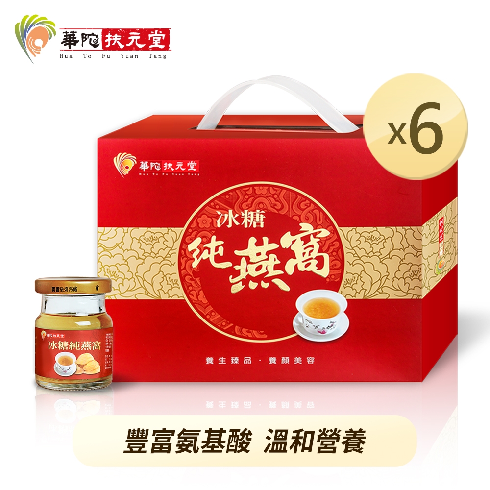 華陀扶元堂 冰糖純燕窩手提禮盒6盒組(8瓶/盒；60g/瓶)