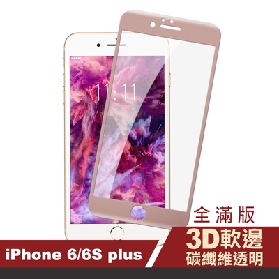 iPhone 6 6S Plus 保護貼軟邊碳纖維防刮 iPhone6保護貼 iPhone6SPlus保護貼