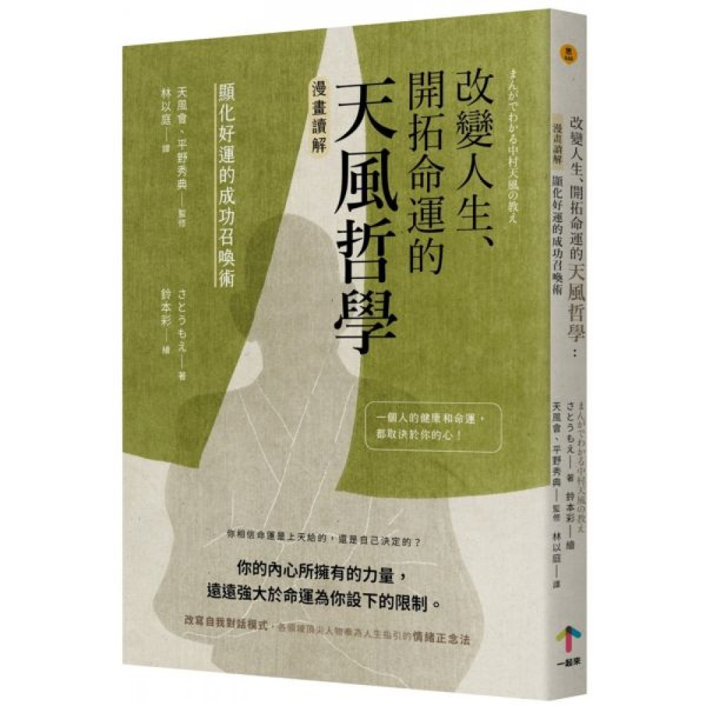 改變人生、開拓命運的天風哲學