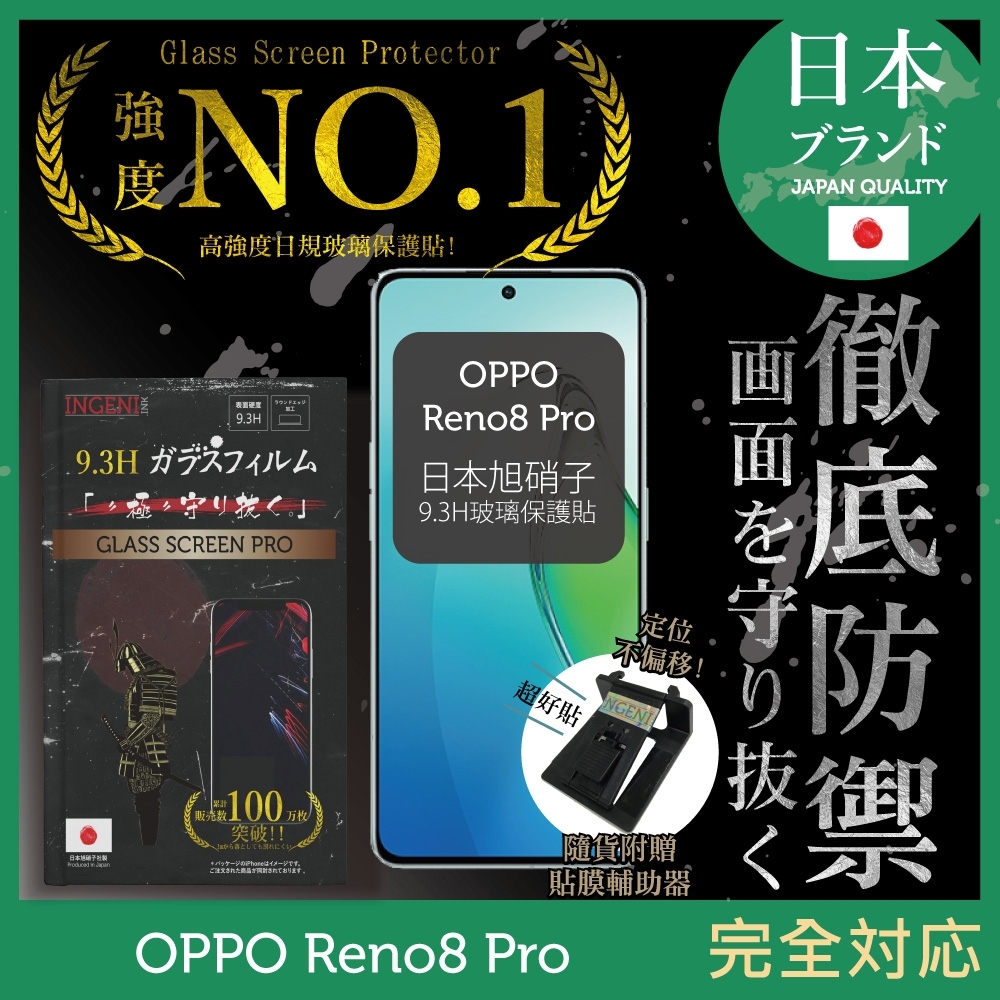【INGENI徹底防禦】OPPO Reno8 Pro 非滿版 保護貼 日規旭硝子玻璃保護貼
