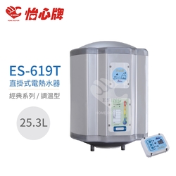 【怡心牌】不含安裝 25.3L 直掛式 電熱水器 經典系列調溫型(ES-619T)