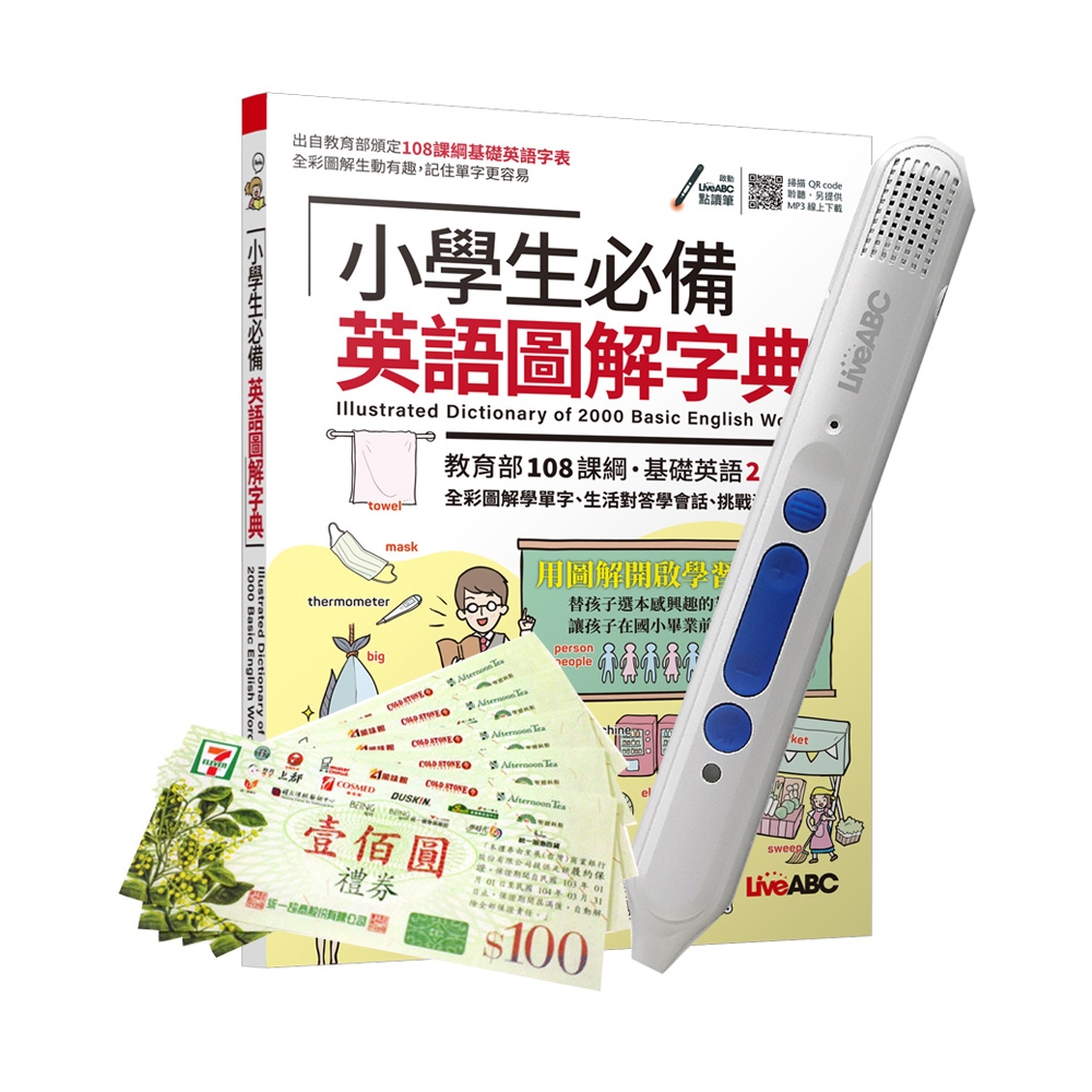 小學生必備英語圖解字典+ LiveABC智慧點讀筆16G( Type-C充電版)+7-11禮券500元 | 拾書所