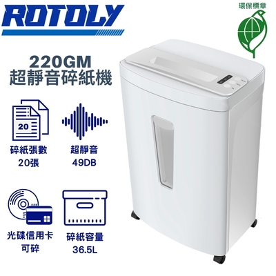 ROTOLY歐風 220GM(4x40mm) A4超靜音49DB大容量碎紙機(環保標章)