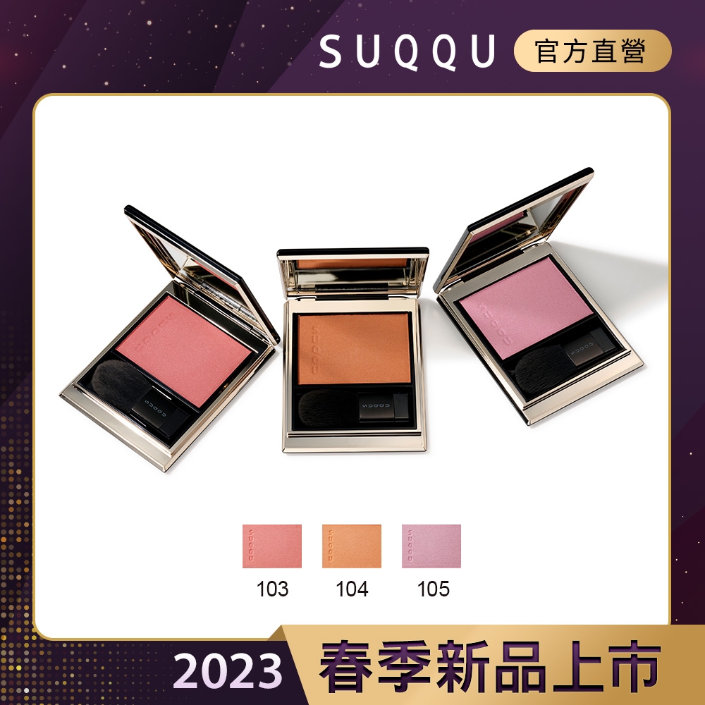 SUQQU 晶采光潤頰彩 5g(3色任選)