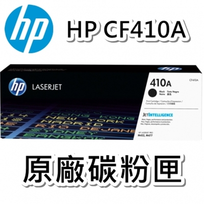 HP (410A) CF410A 黑色原廠碳粉匣 M452/M477-2入