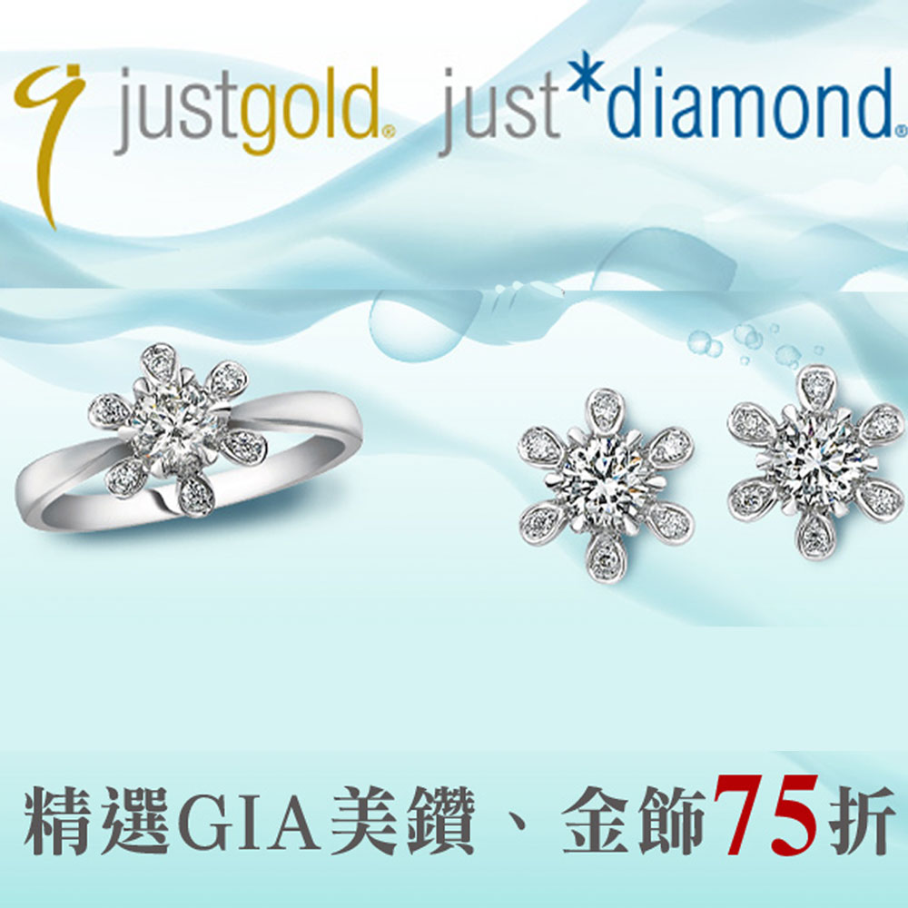 鎮金店Just Gold/Just Diamond 精選GIA鑽石/黃金75折