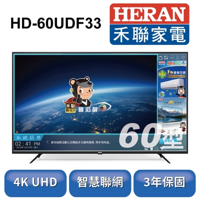 新品尾數機出清-HERAN 禾聯 60型 4K智慧連網液晶顯示器 (HD-60UDF33)
