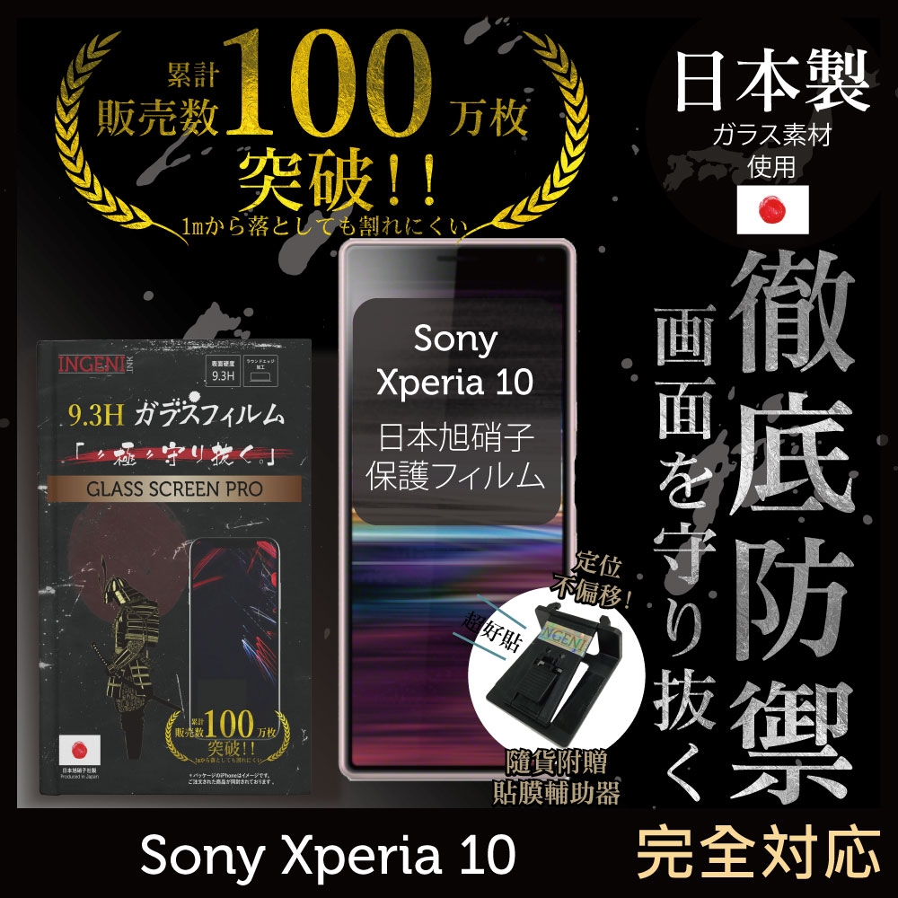 【INGENI徹底防禦】Sony Xperia 10 (第一代) 非滿版 保護貼 日規旭硝子玻璃保護貼