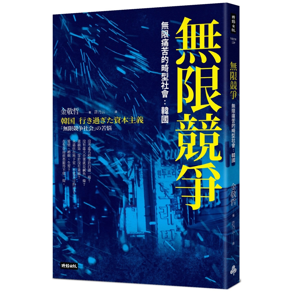 無限競爭，無限痛苦的畸型社會：韓國 | 拾書所