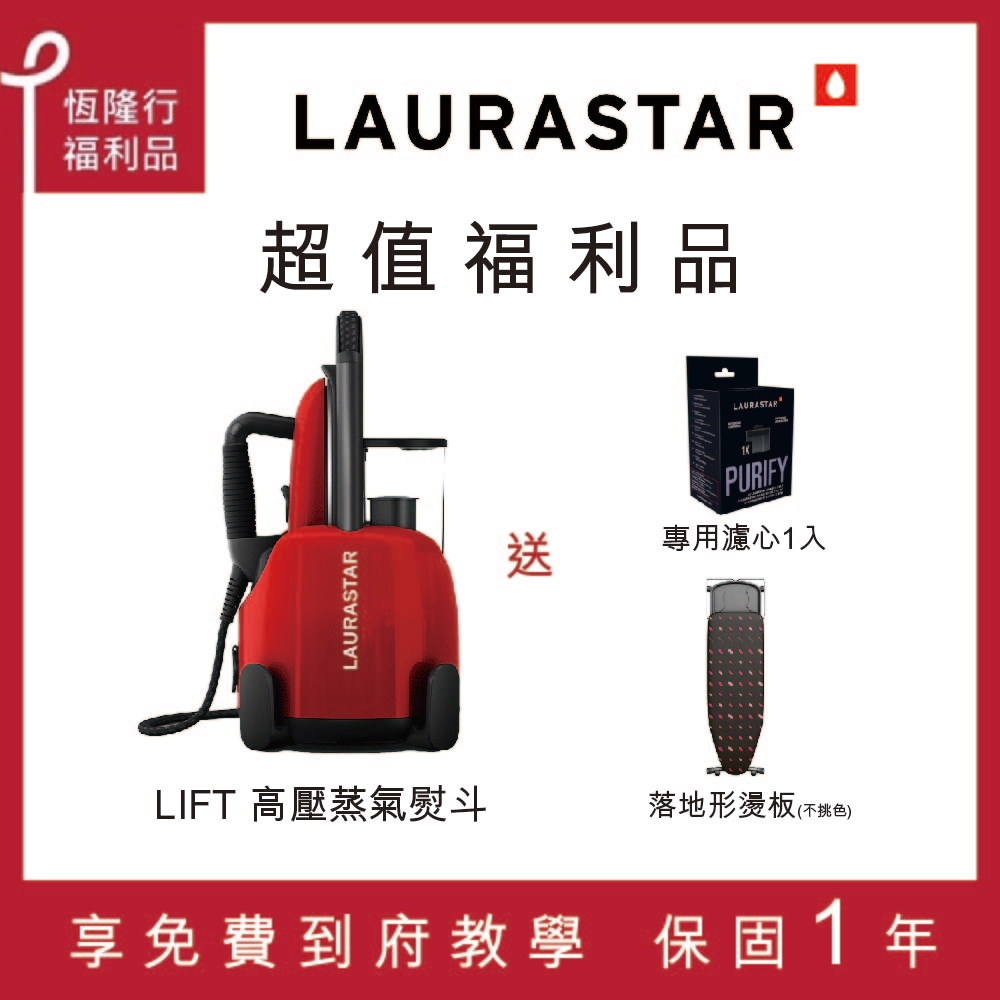 超值福利品-LAURASTAR-LIFT高壓蒸汽熨斗-紅色-贈好禮