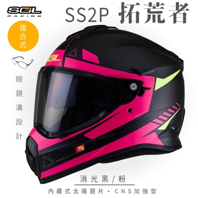 【SOL】SS-2P 拓荒者 消光黑/粉 複合式 越野帽(安全帽│機車│內藏式太陽鏡片│內建EPS藍芽耳機槽│GOGORO)