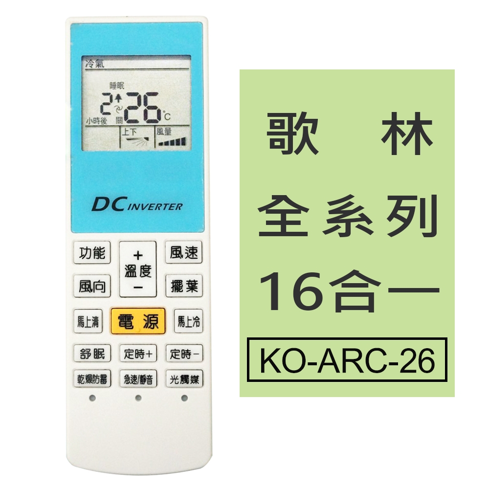 (3入組)【企鵝寶寶】歌林全系列16合一冷氣機遙控器  KO-ARC-26