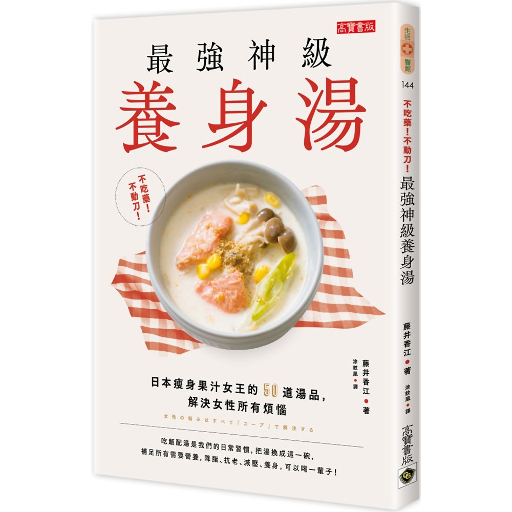 不吃藥！不動刀！最強神級養生湯：日本瘦身果汁女王的50道湯品，解決女性所有煩惱 | 拾書所