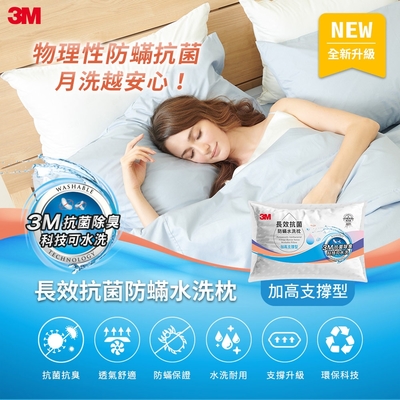 3M 長效抗菌防蹣水洗枕-加高支撐型