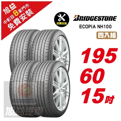 【BRIDGESTONE 普利司通】ECOPIA NH100 節能舒適輪胎195/60/15 4入組-(送免費安裝)