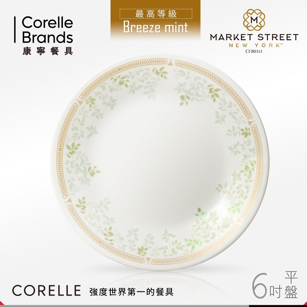 美國康寧 CORELLE 微風薄荷6吋平盤