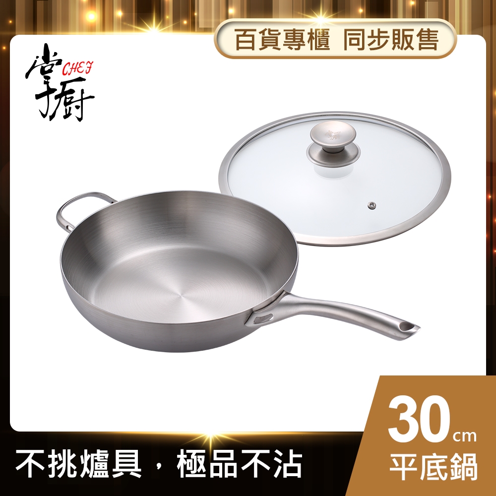 【CHEF 掌廚】316不銹鋼平底鍋30CM(電磁爐適用)