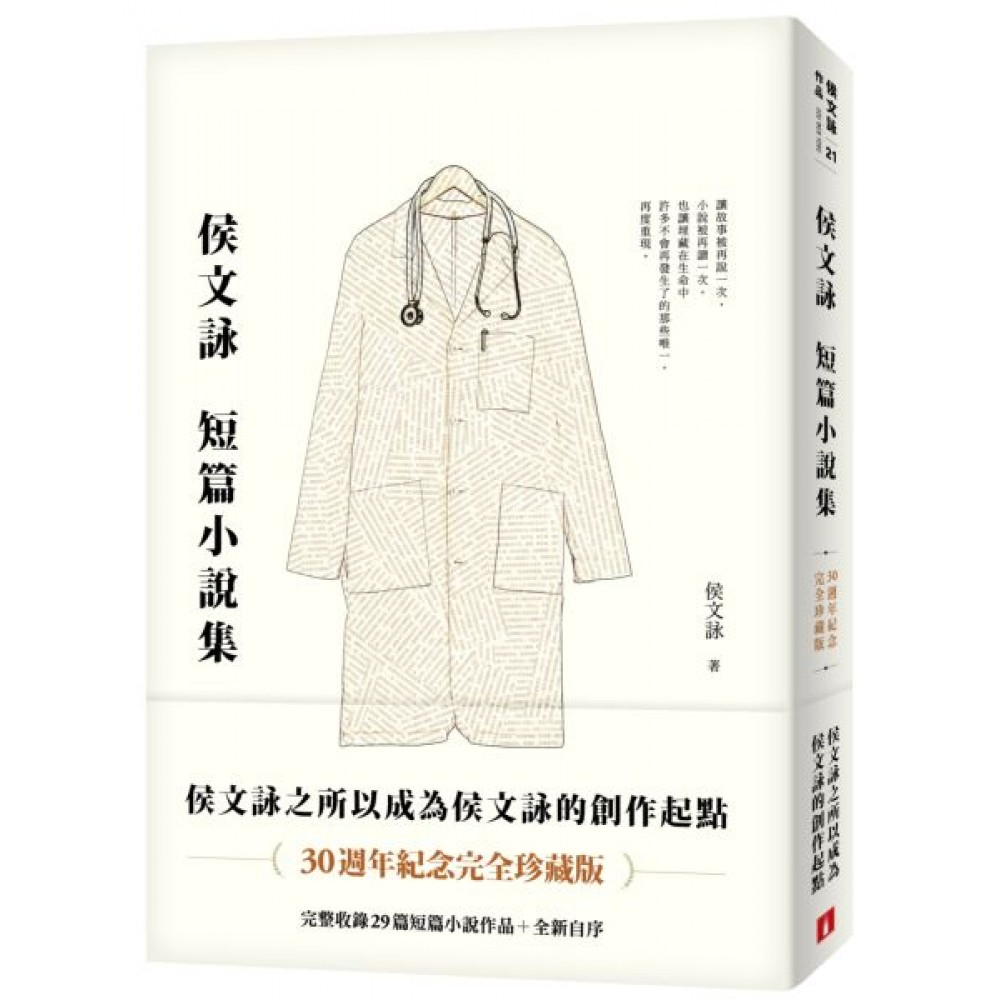 侯文詠短篇小說集【30週年紀念完全珍藏版】 | 拾書所