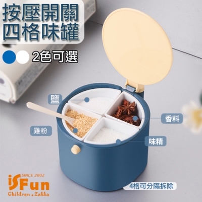 iSFun 北歐撞色 四格可拆按壓湯匙調味罐 2色可選