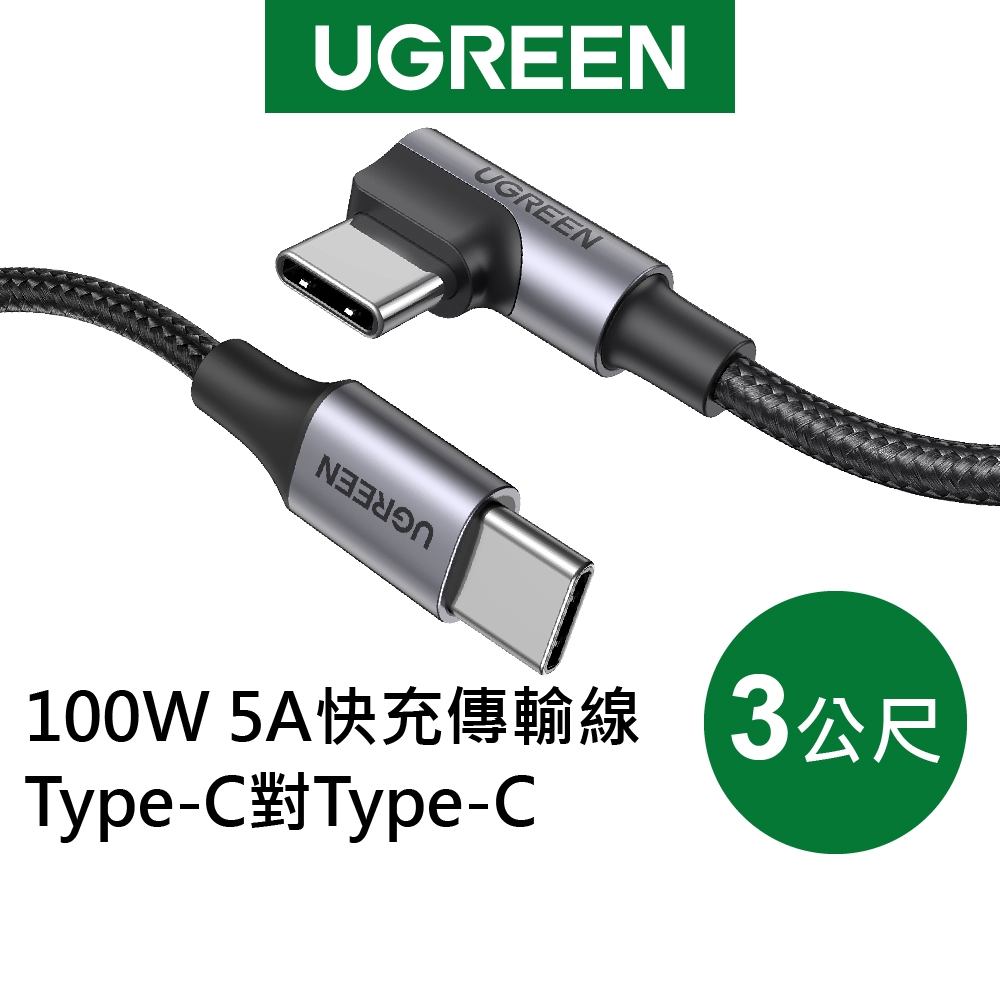 綠聯 100W 5A快充電線/傳輸線Type-C對Type-C 金屬殼編織L版(3公尺)