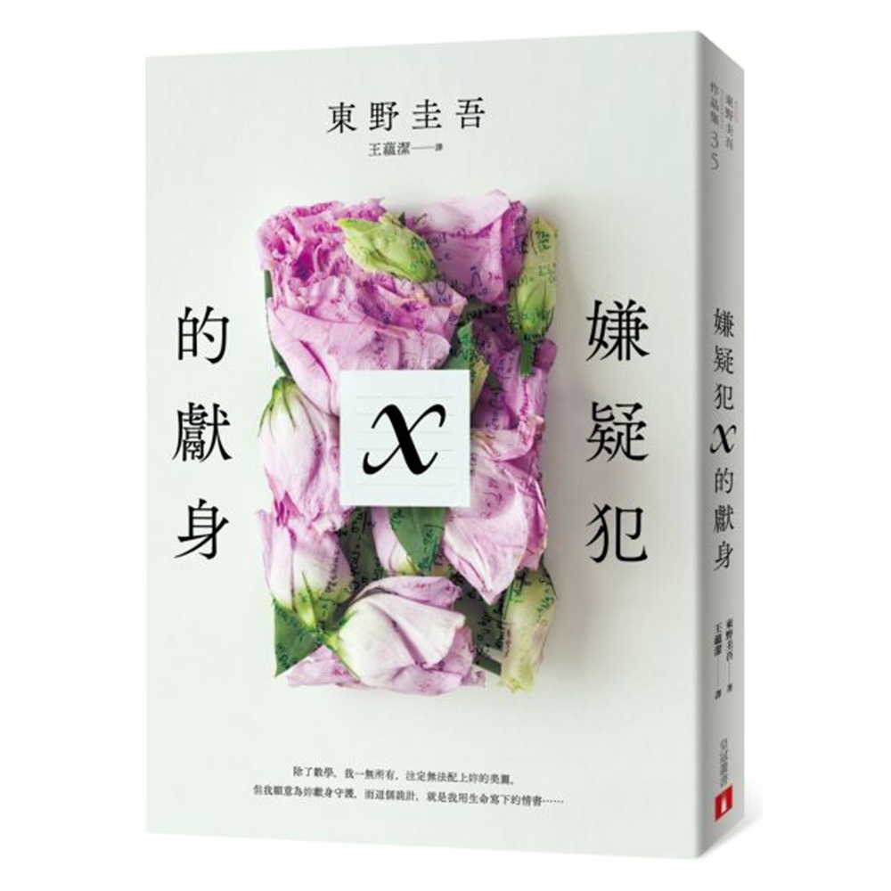 嫌疑犯X的獻身【15週年紀念全新譯本】 | 拾書所