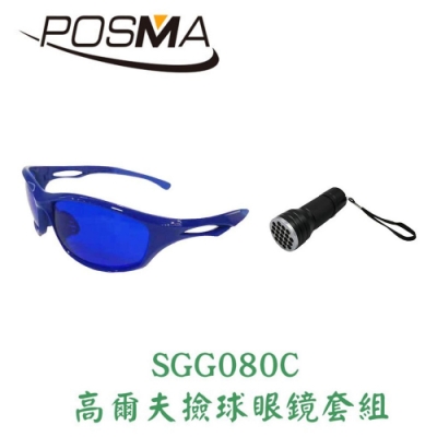 POSMA 高爾夫球撿球眼鏡套組 SGG080C